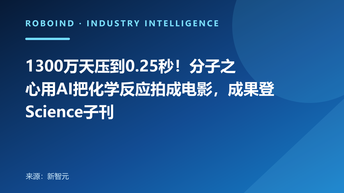 1300万天压到0.25秒！分子之心用AI把化学反应拍成电影，成果登Science子刊