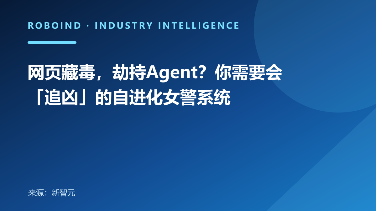 网页藏毒，劫持Agent？你需要会「追凶」的自进化女警系统