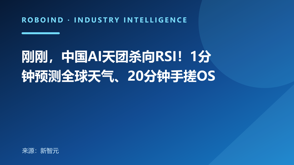 刚刚，中国AI天团杀向RSI！1分钟预测全球天气、20分钟手搓OS