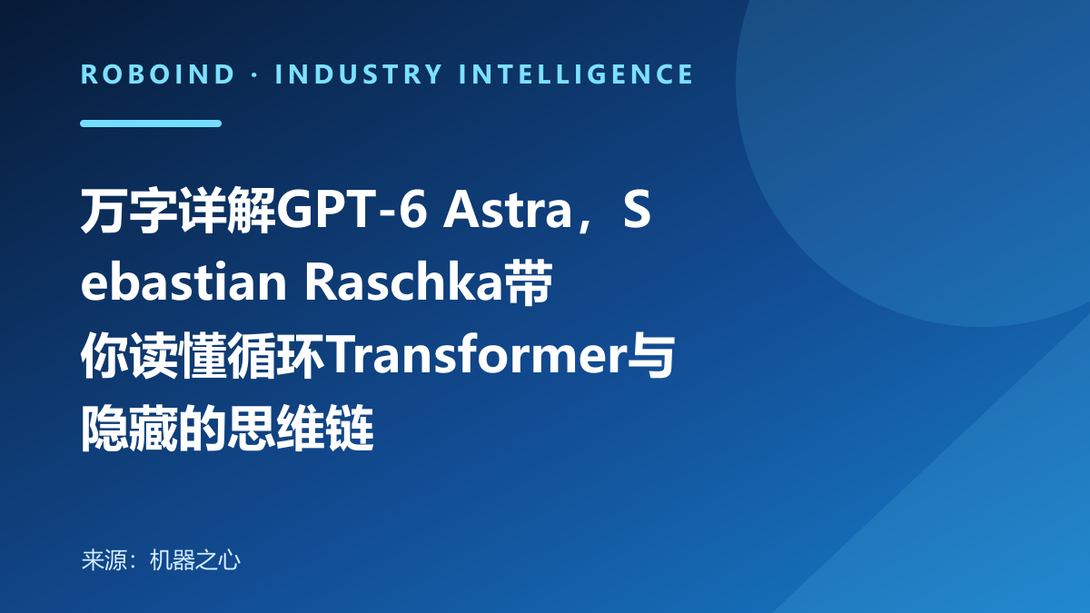 万字详解GPT-6 Astra，Sebastian Raschka带你读懂循环Transformer与隐藏的思维链