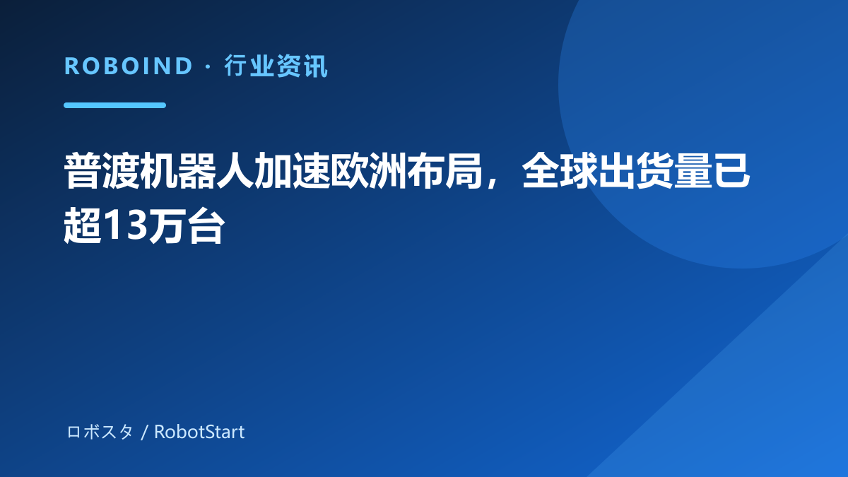 普渡机器人加速欧洲布局，全球出货量已超13万台