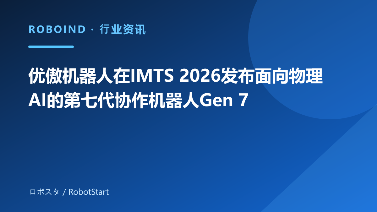 优傲机器人在IMTS 2026发布面向物理AI的第七代协作机器人Gen 7