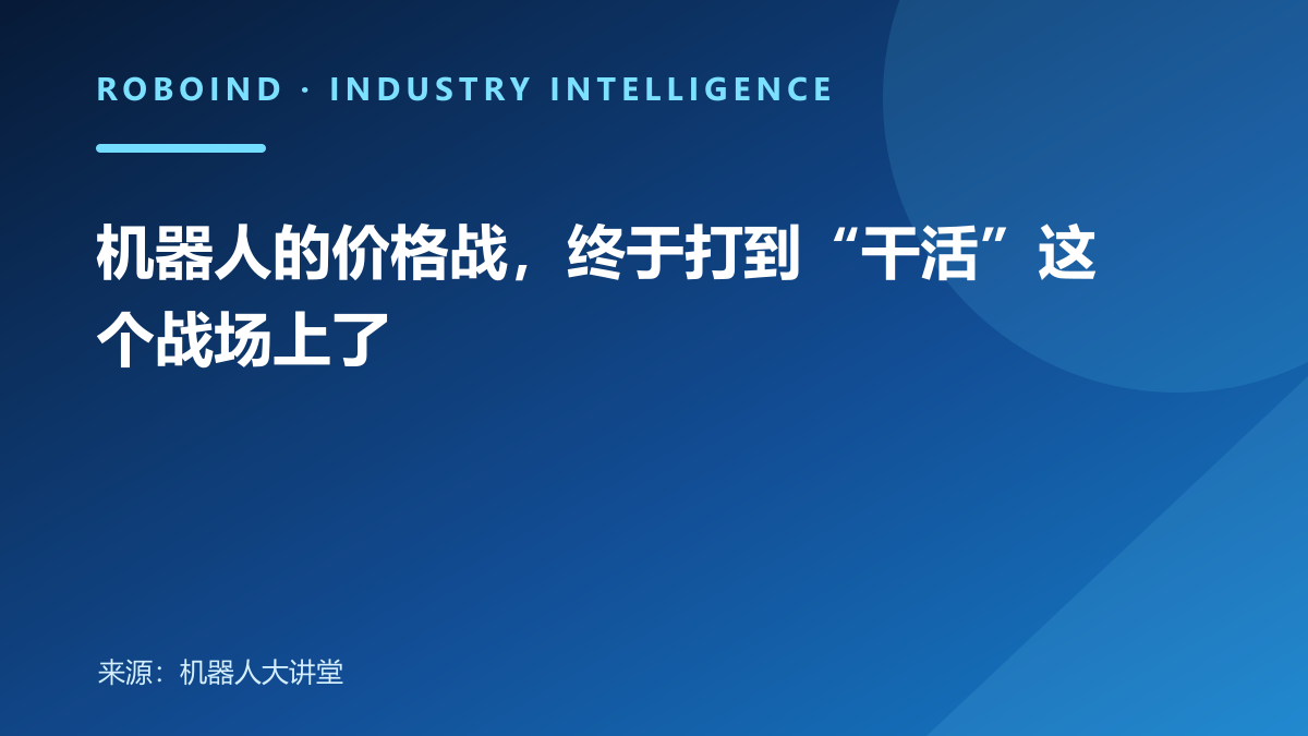 机器人的价格战，终于打到“干活”这个战场上了
