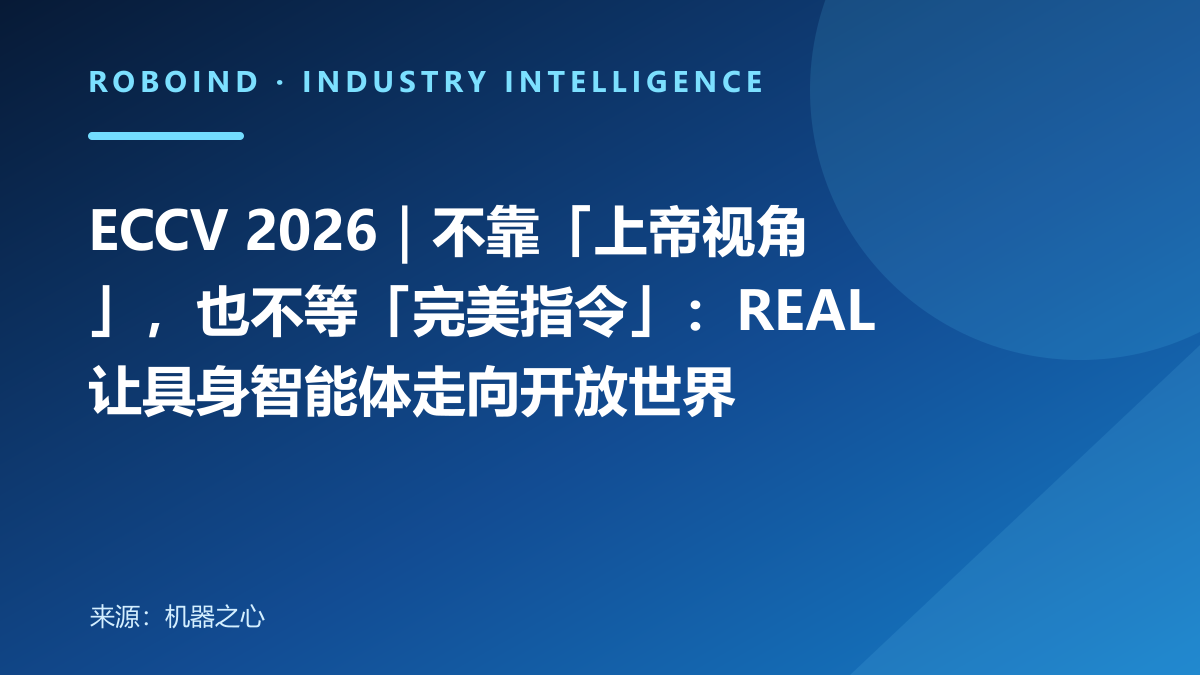 ECCV 2026｜不靠「上帝视角」，也不等「完美指令」：REAL 让具身智能体走向开放世界