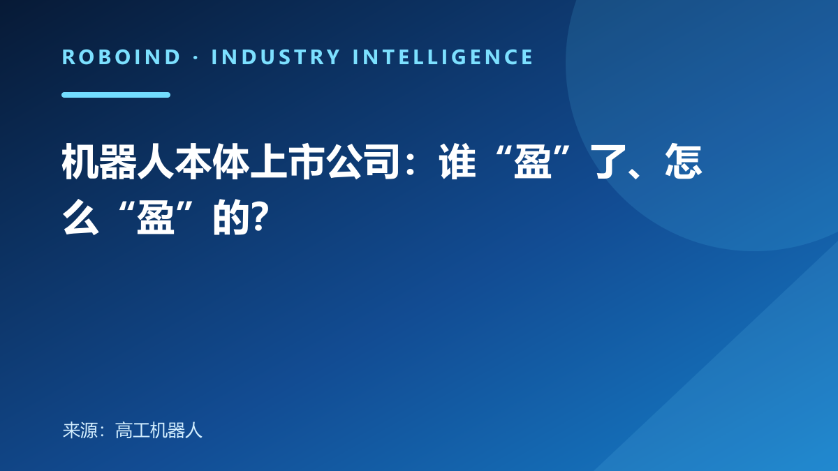 机器人本体上市公司：谁“盈”了、怎么“盈”的？