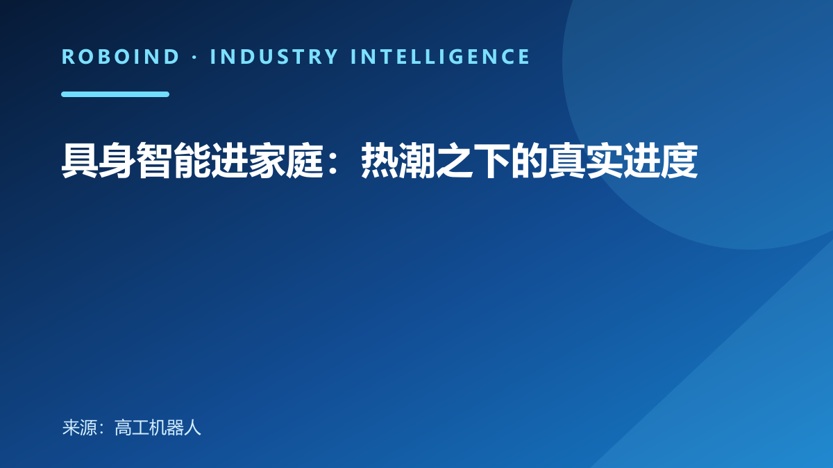 具身智能进家庭：热潮之下的真实进度