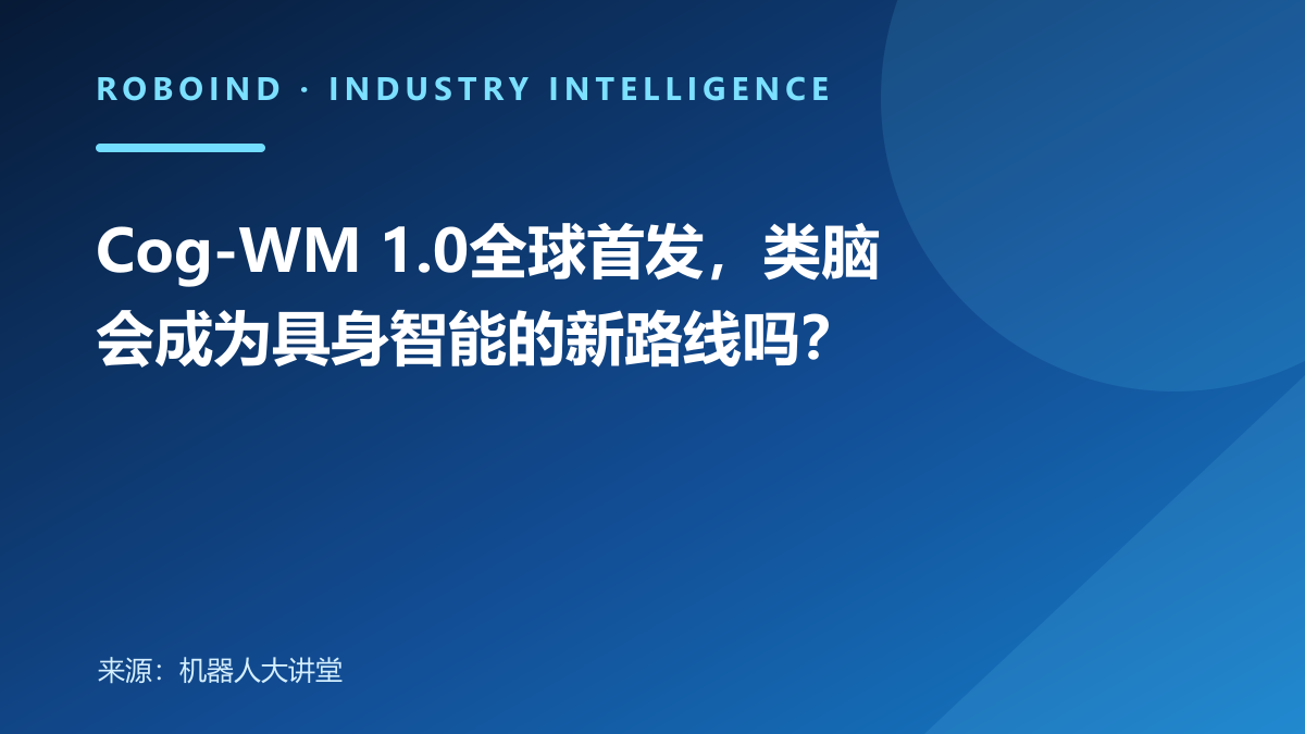 Cog-WM 1.0全球首发，类脑会成为具身智能的新路线吗？