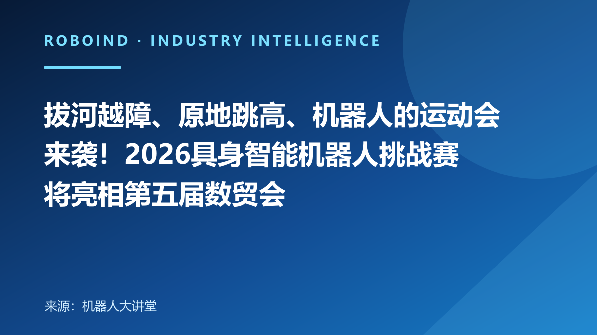 拔河越障、原地跳高、机器人的运动会来袭！2026具身智能机器人挑战赛将亮相第五届数贸会