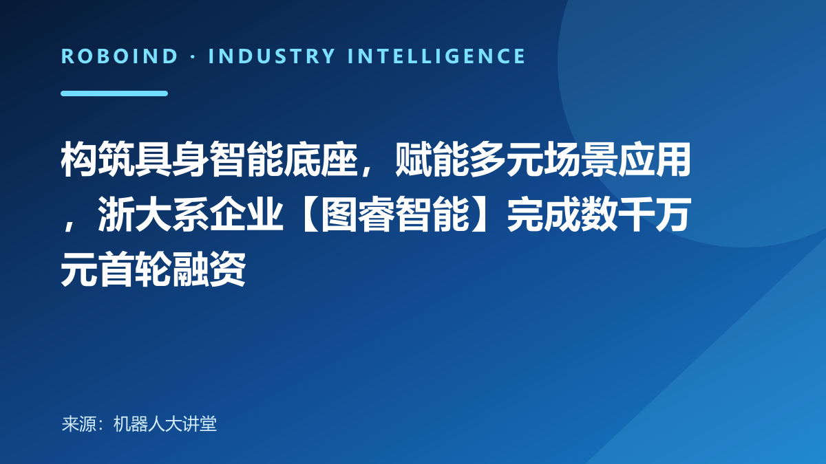 构筑具身智能底座，赋能多元场景应用，浙大系企业【图睿智能】完成数千万元首轮融资