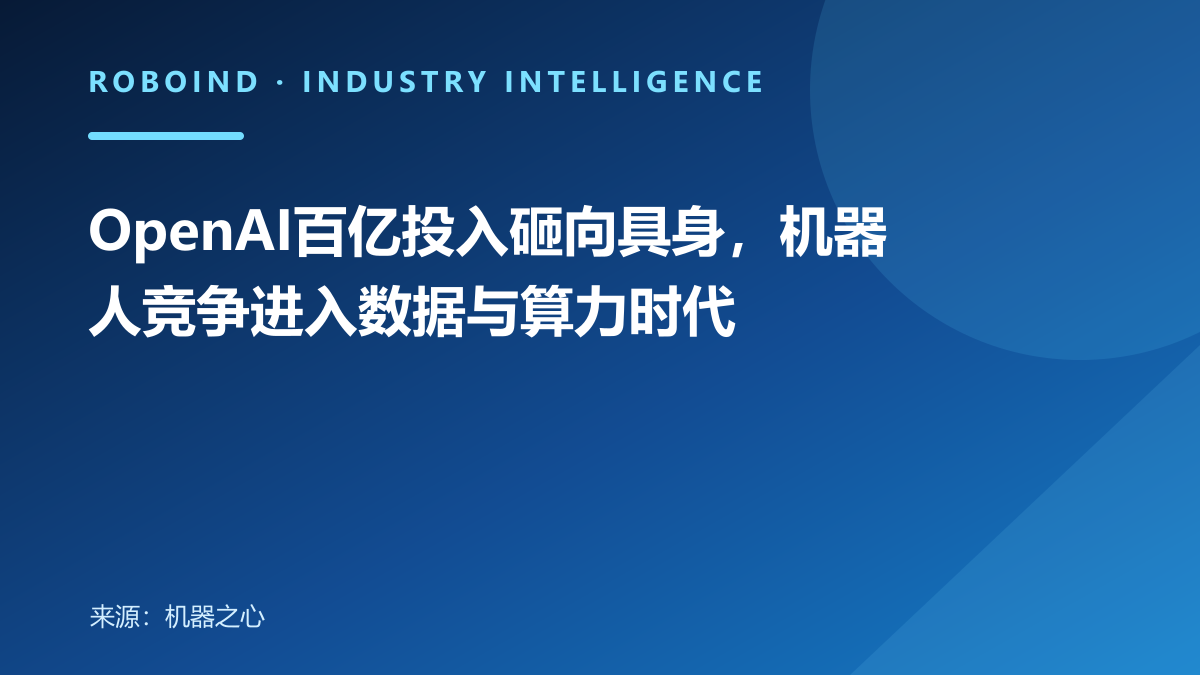 OpenAI百亿投入砸向具身，机器人竞争进入数据与算力时代
