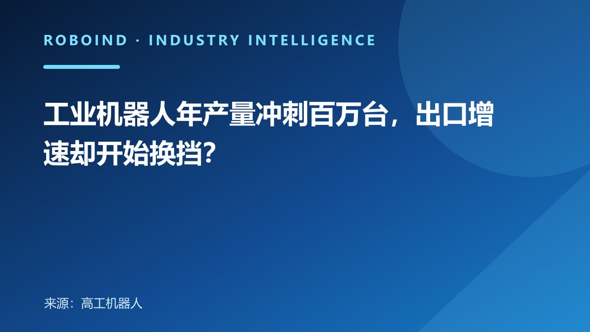 工业机器人年产量冲刺百万台，出口增速却开始换挡？