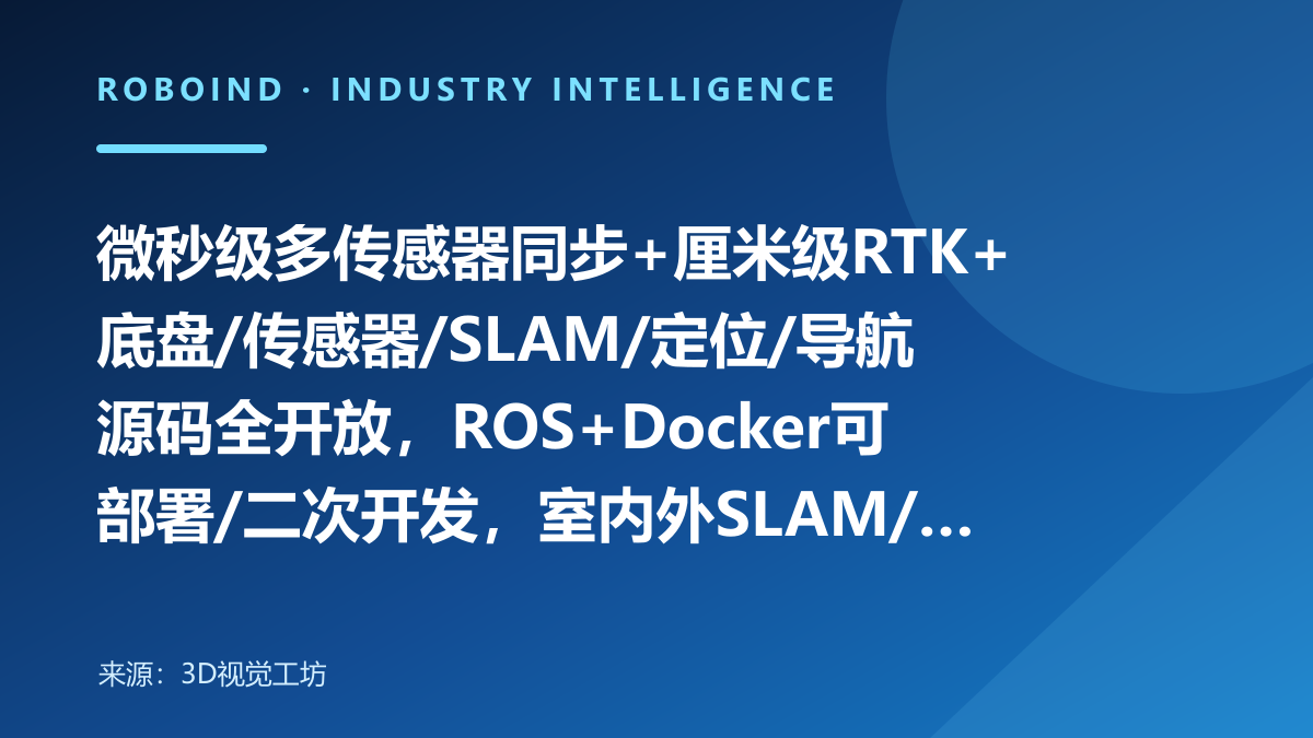 微秒级多传感器同步+厘米级RTK+底盘/传感器/SLAM/定位/导航源码全开放，ROS+Docker可部署/二次开发，室内外SLAM/导航/数据采集一车打通