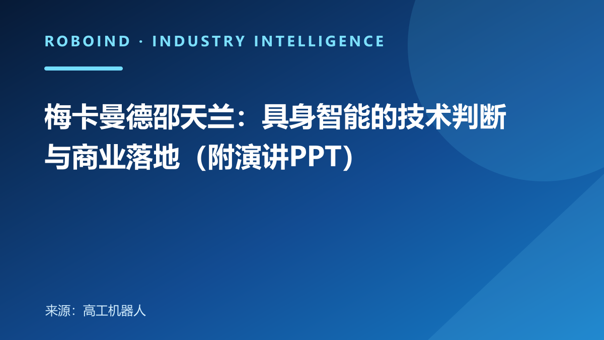 梅卡曼德邵天兰：具身智能的技术判断与商业落地（附演讲PPT）
