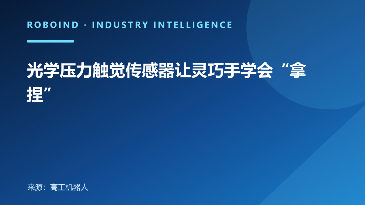 光学压力触觉传感器让灵巧手学会“拿捏”