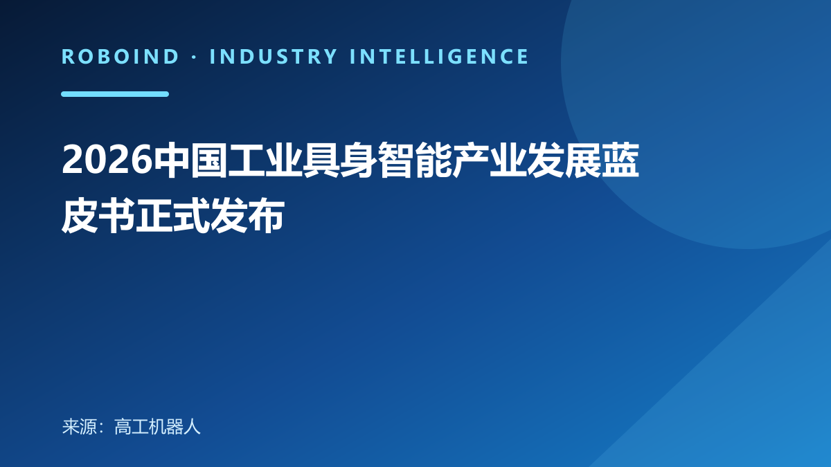 2026中国工业具身智能产业发展蓝皮书正式发布