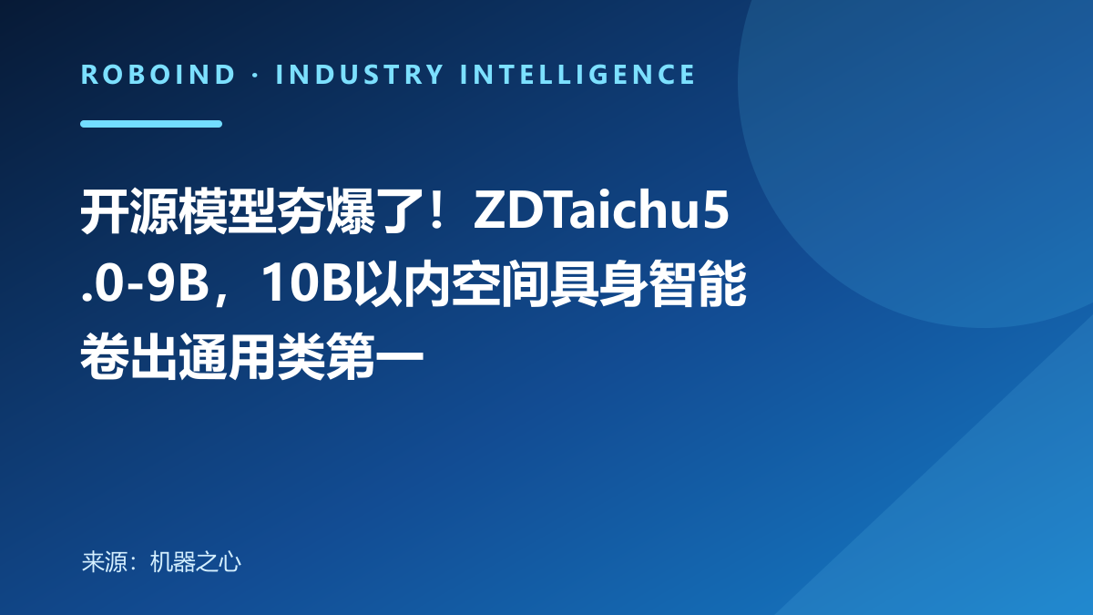 开源模型夯爆了！ZDTaichu5.0-9B，10B以内空间具身智能卷出通用类第一