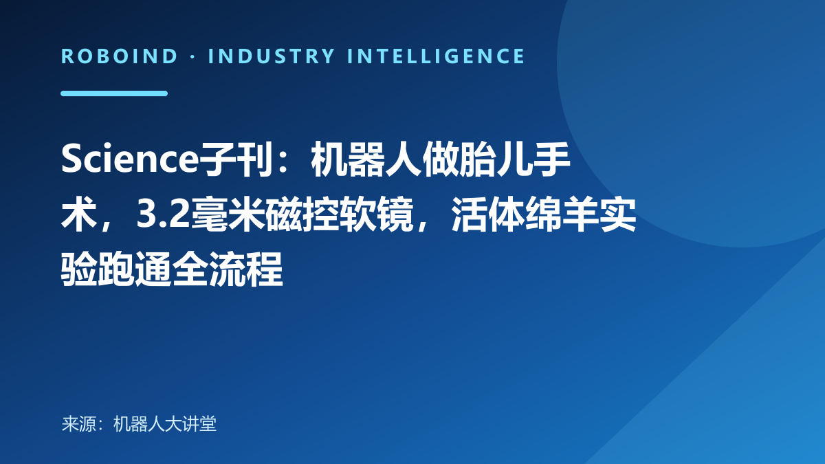 Science子刊：机器人做胎儿手术，3.2毫米磁控软镜，活体绵羊实验跑通全流程