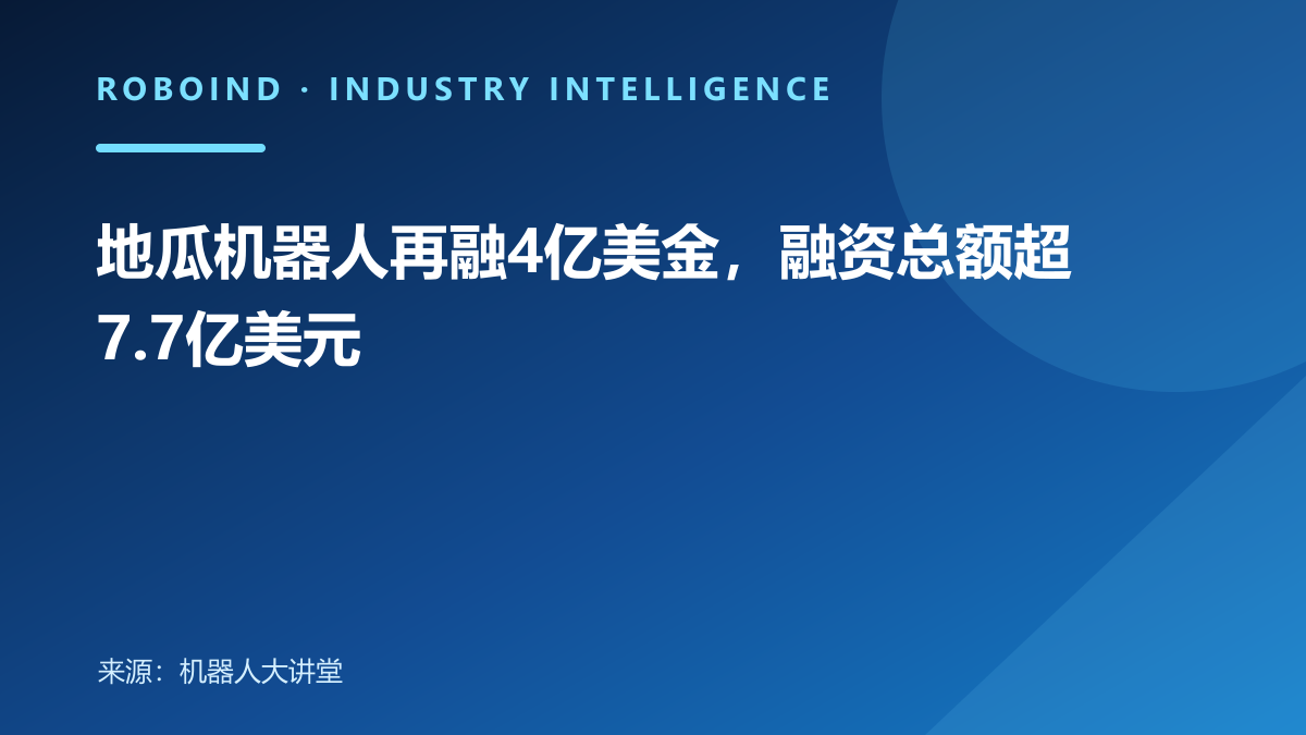 地瓜机器人再融4亿美金，融资总额超7.7亿美元