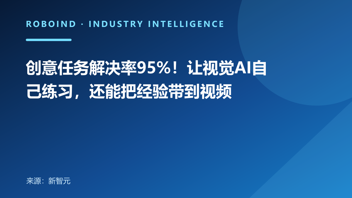 创意任务解决率95%！让视觉AI自己练习，还能把经验带到视频