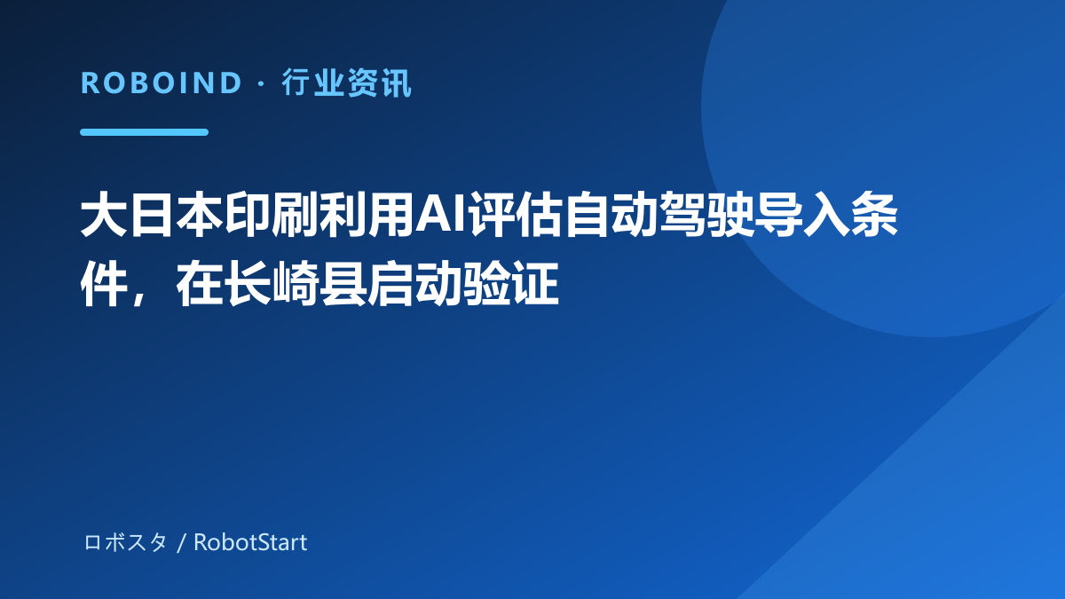 大日本印刷利用AI评估自动驾驶导入条件，在长崎县启动验证