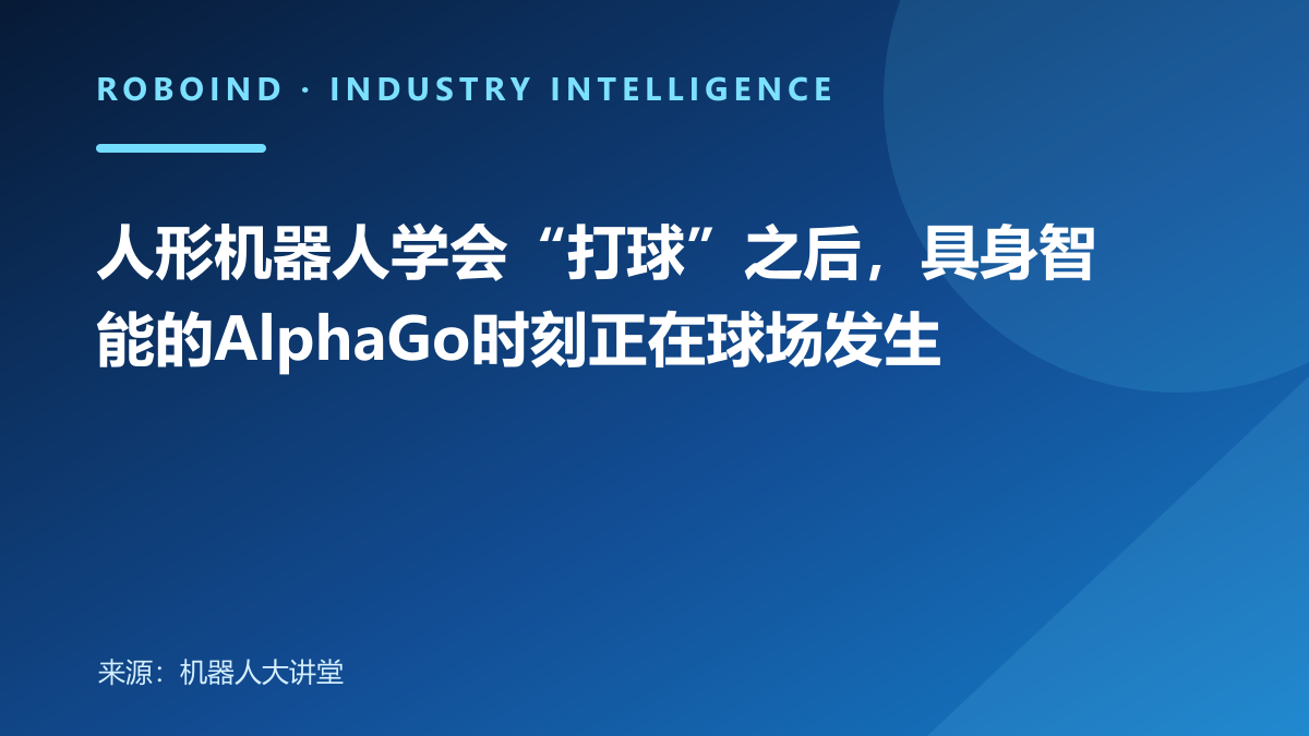 人形机器人学会“打球”之后，具身智能的AlphaGo时刻正在球场发生