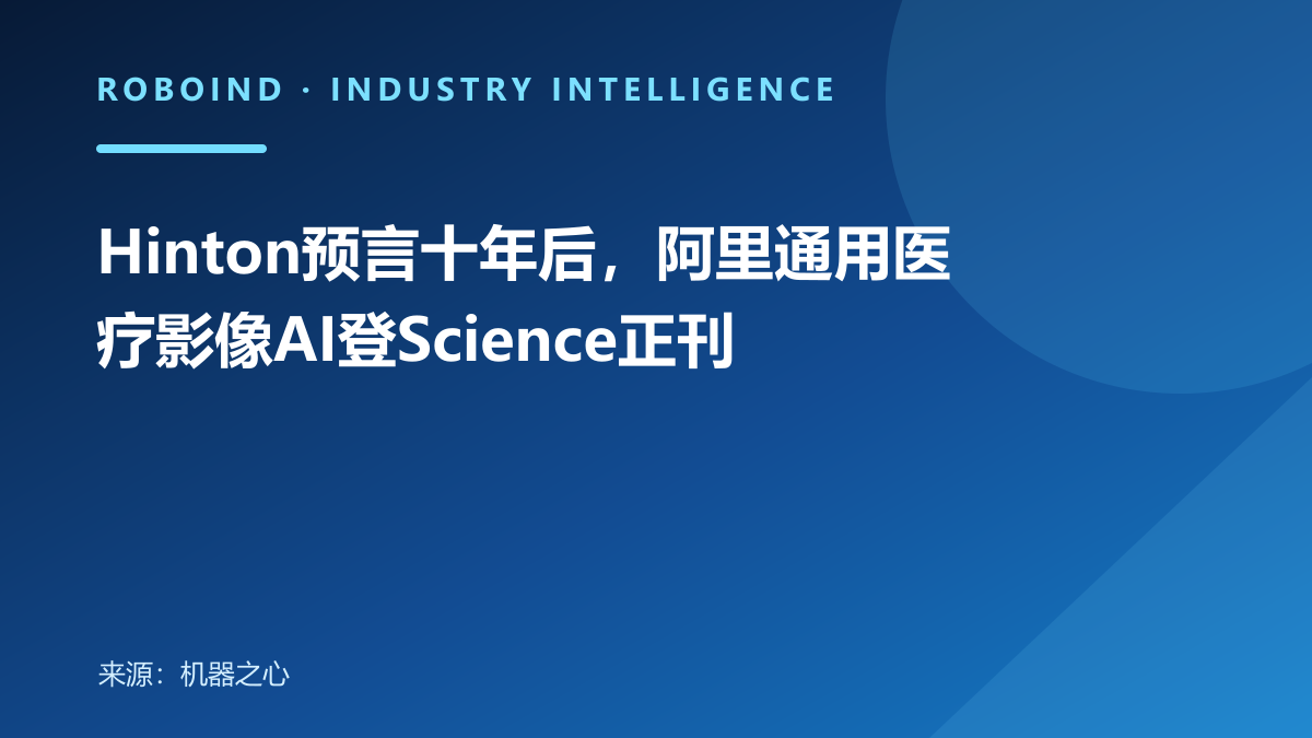 Hinton预言十年后，阿里通用医疗影像AI登Science正刊