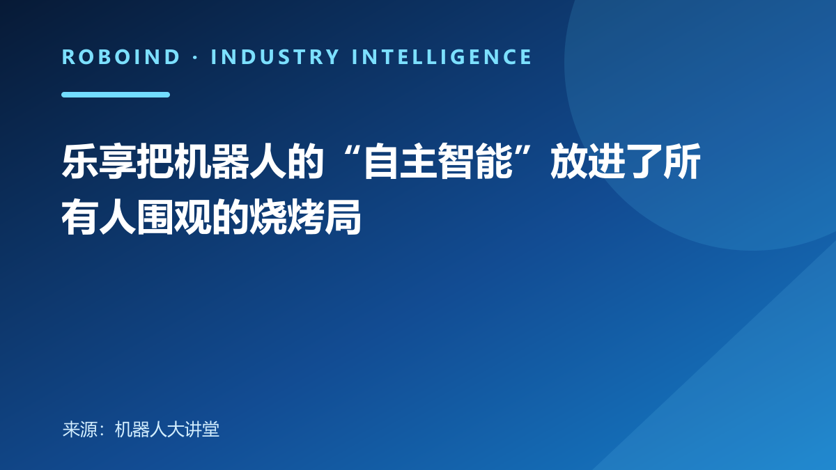 乐享把机器人的“自主智能”放进了所有人围观的烧烤局
