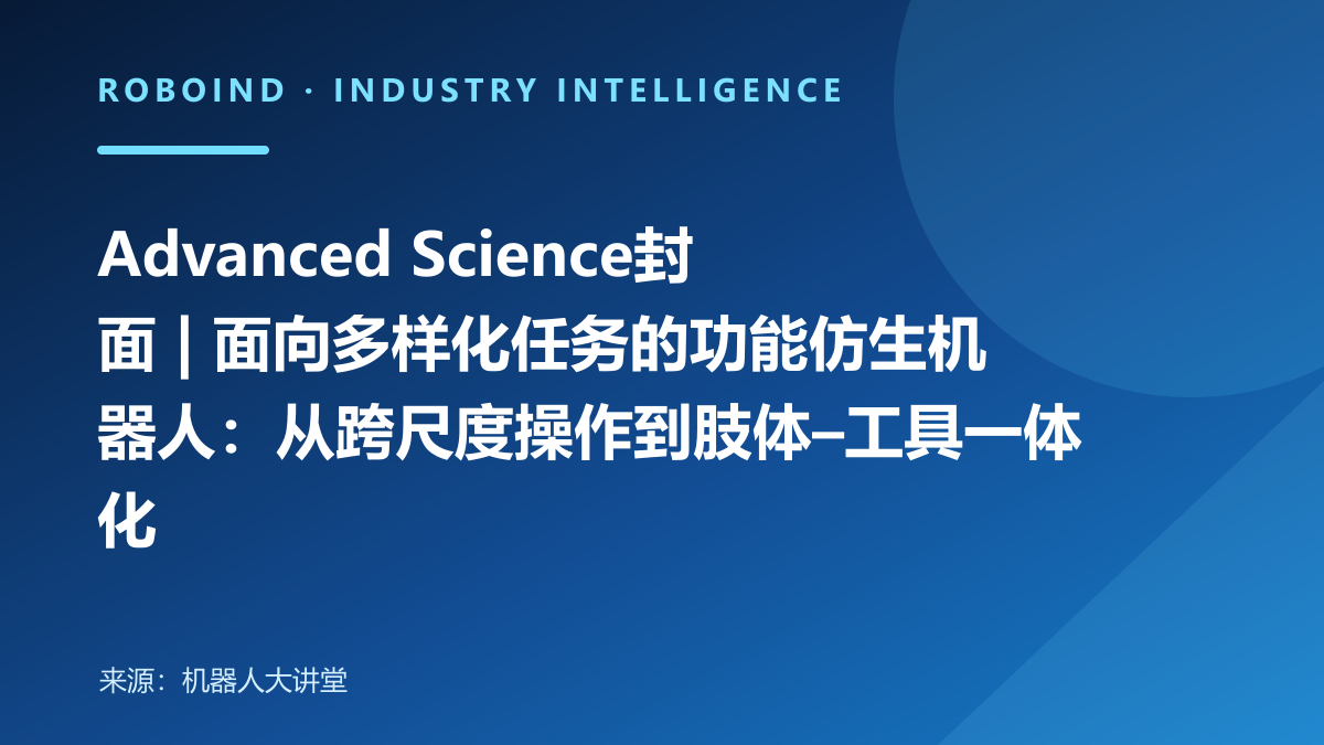 Advanced Science封面 | 面向多样化任务的功能仿生机器人：从跨尺度操作到肢体–工具一体化