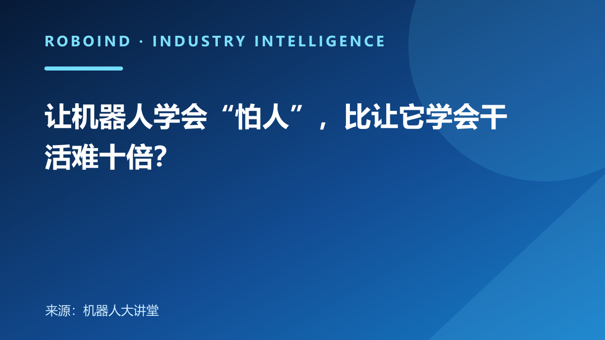 让机器人学会“怕人”，比让它学会干活难十倍？