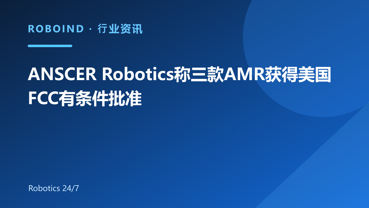ANSCER Robotics称三款AMR获得美国FCC有条件批准