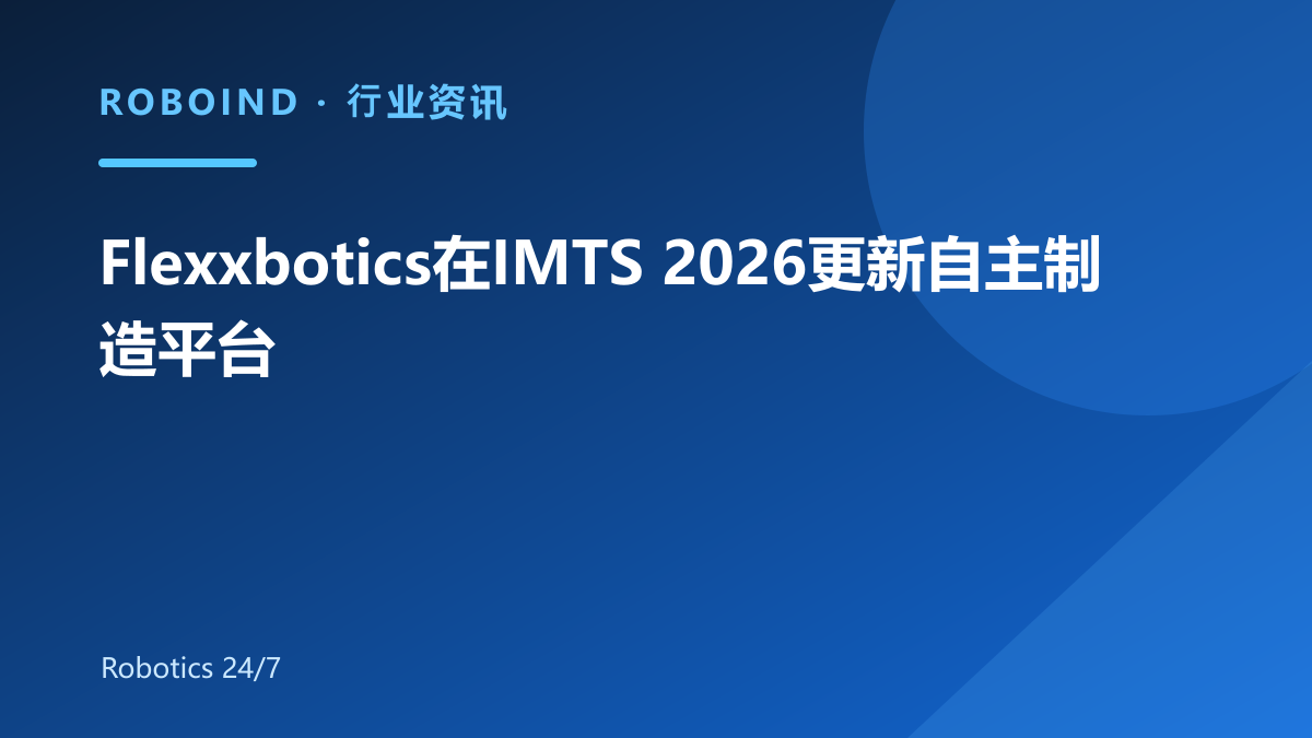 Flexxbotics在IMTS 2026更新自主制造平台