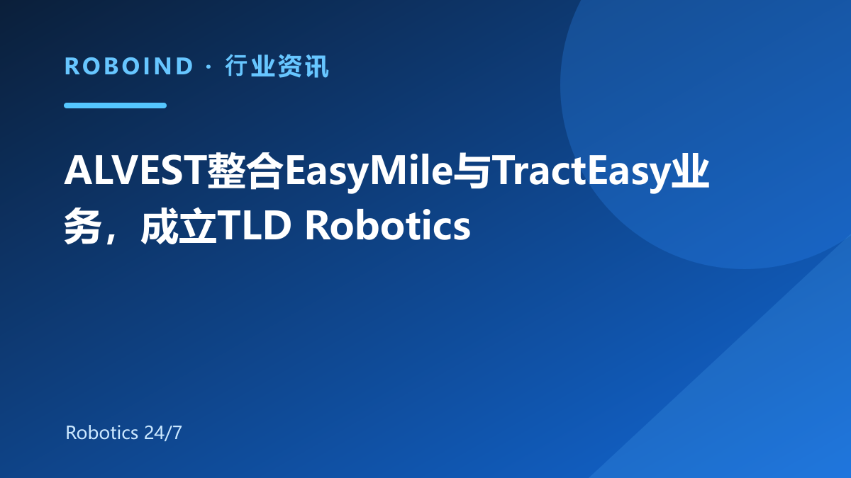 ALVEST整合EasyMile与TractEasy业务，成立TLD Robotics