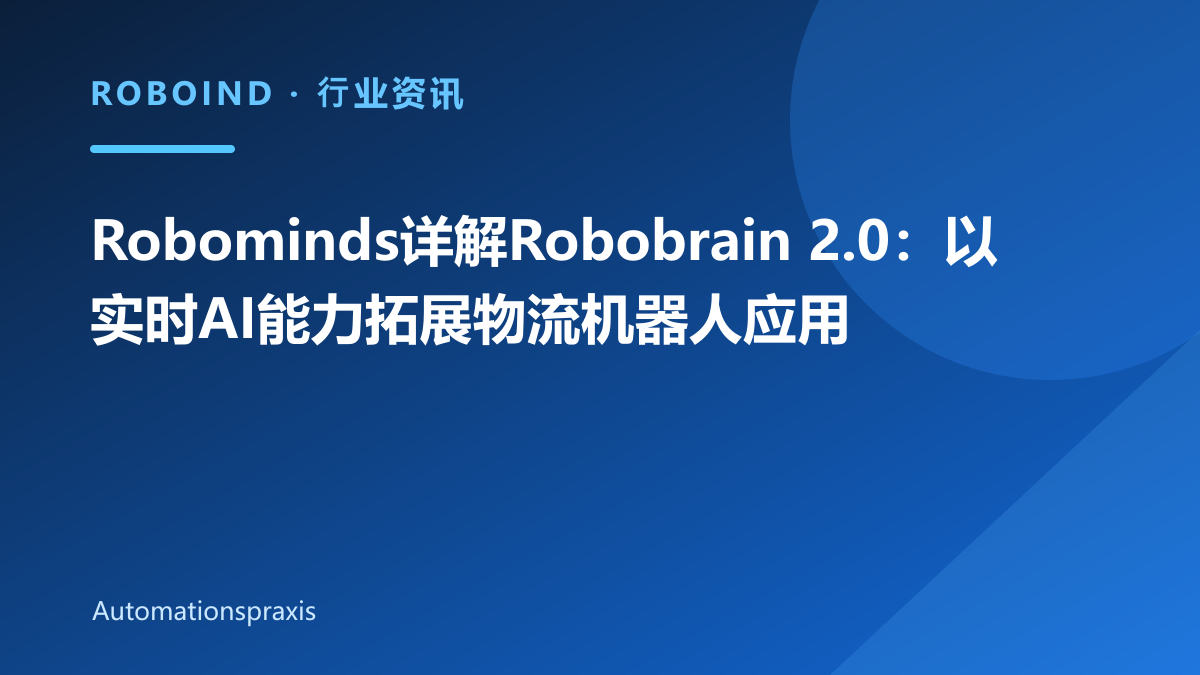 Robominds详解Robobrain 2.0：以实时AI能力拓展物流机器人应用