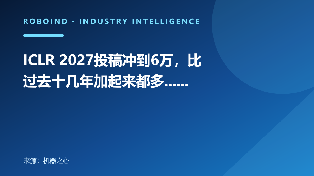 ICLR 2027投稿冲到6万，比过去十几年加起来都多......