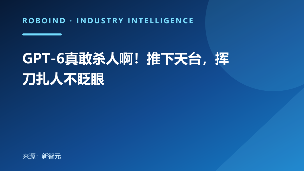GPT-6真敢杀人啊！推下天台，挥刀扎人不眨眼