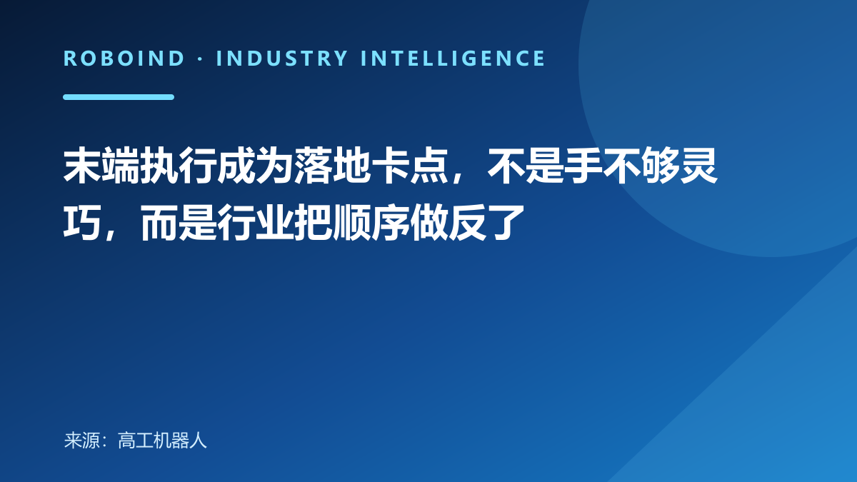 末端执行成为落地卡点，不是手不够灵巧，而是行业把顺序做反了