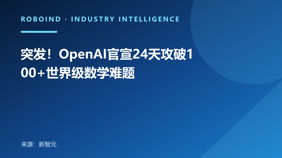 突发！OpenAI官宣24天攻破100+世界级数学难题