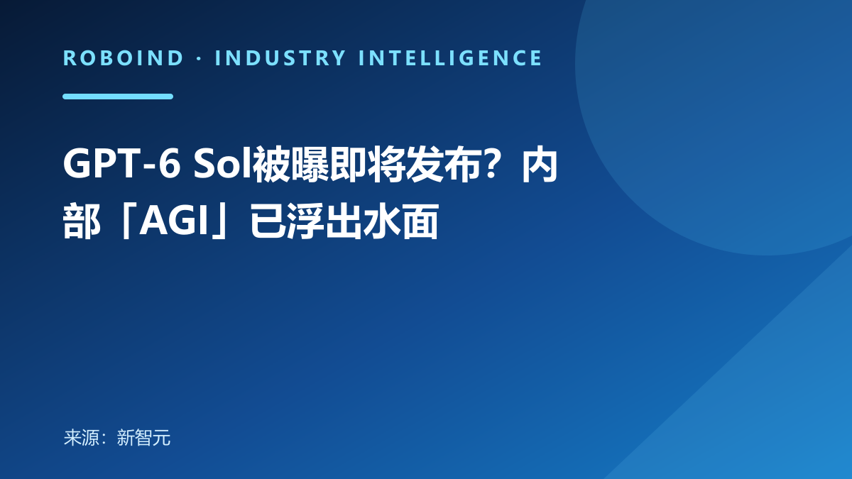 GPT-6 Sol被曝即将发布？内部「AGI」已浮出水面