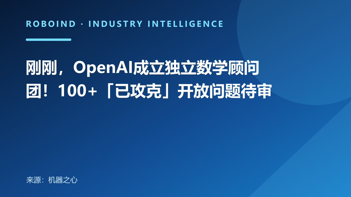 刚刚，OpenAI成立独立数学顾问团！100+「已攻克」开放问题待审