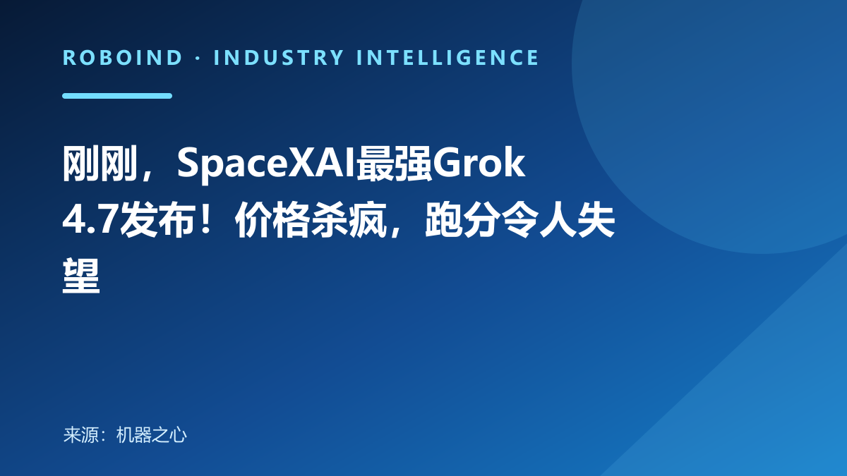 刚刚，SpaceXAI最强Grok 4.7发布！价格杀疯，跑分令人失望