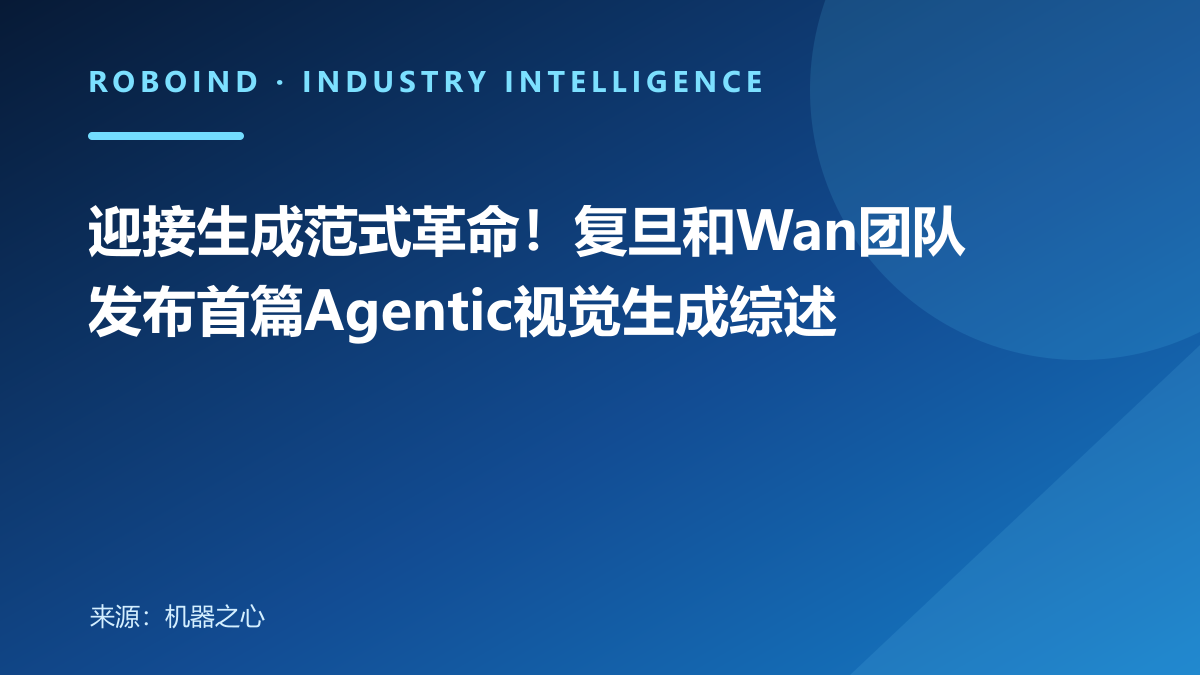 迎接生成范式革命！复旦和Wan团队发布首篇Agentic视觉生成综述