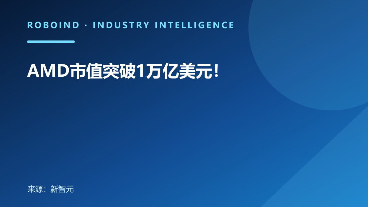 AMD市值突破1万亿美元！
