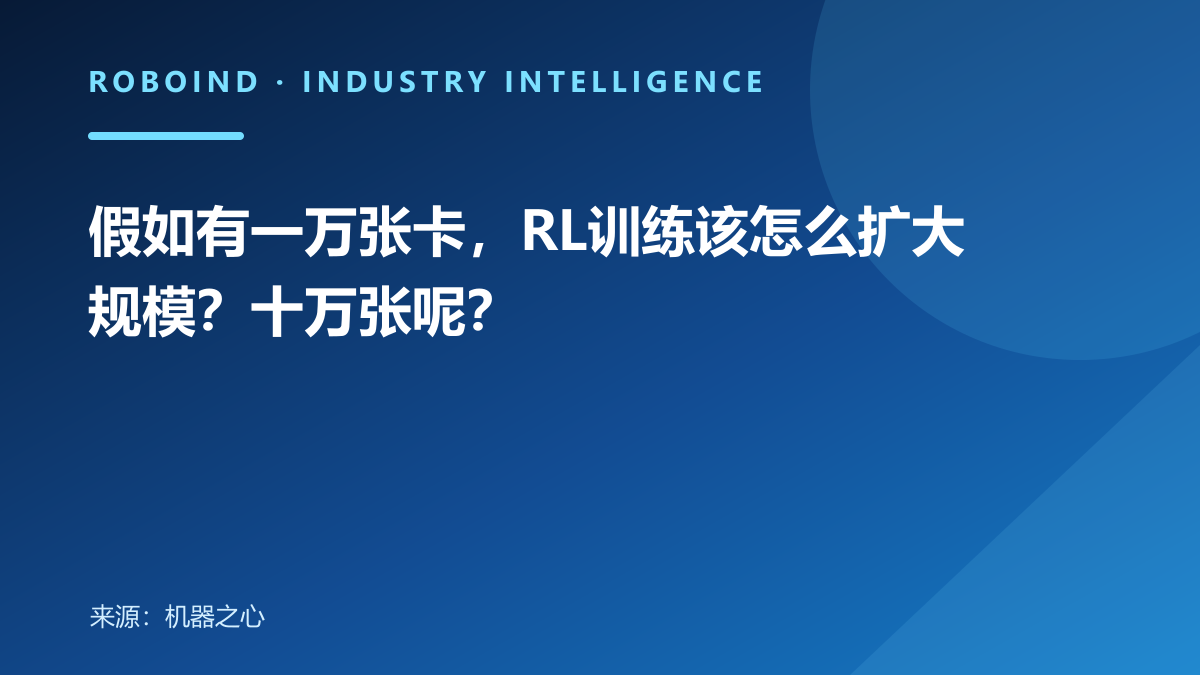 假如有一万张卡，RL训练该怎么扩大规模？十万张呢？