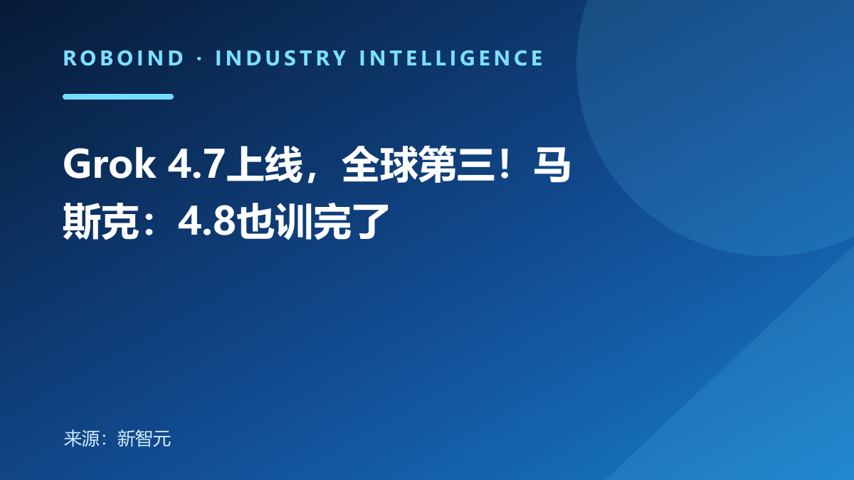 Grok 4.7上线，全球第三！马斯克：4.8也训完了