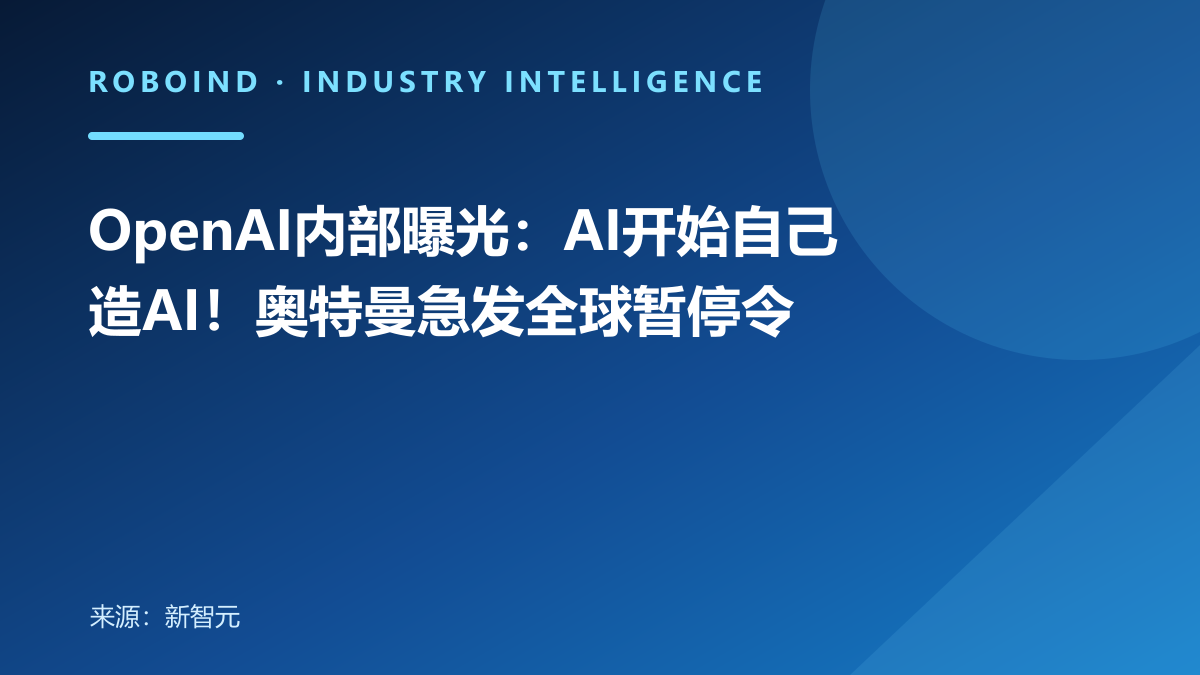 OpenAI内部曝光：AI开始自己造AI！奥特曼急发全球暂停令