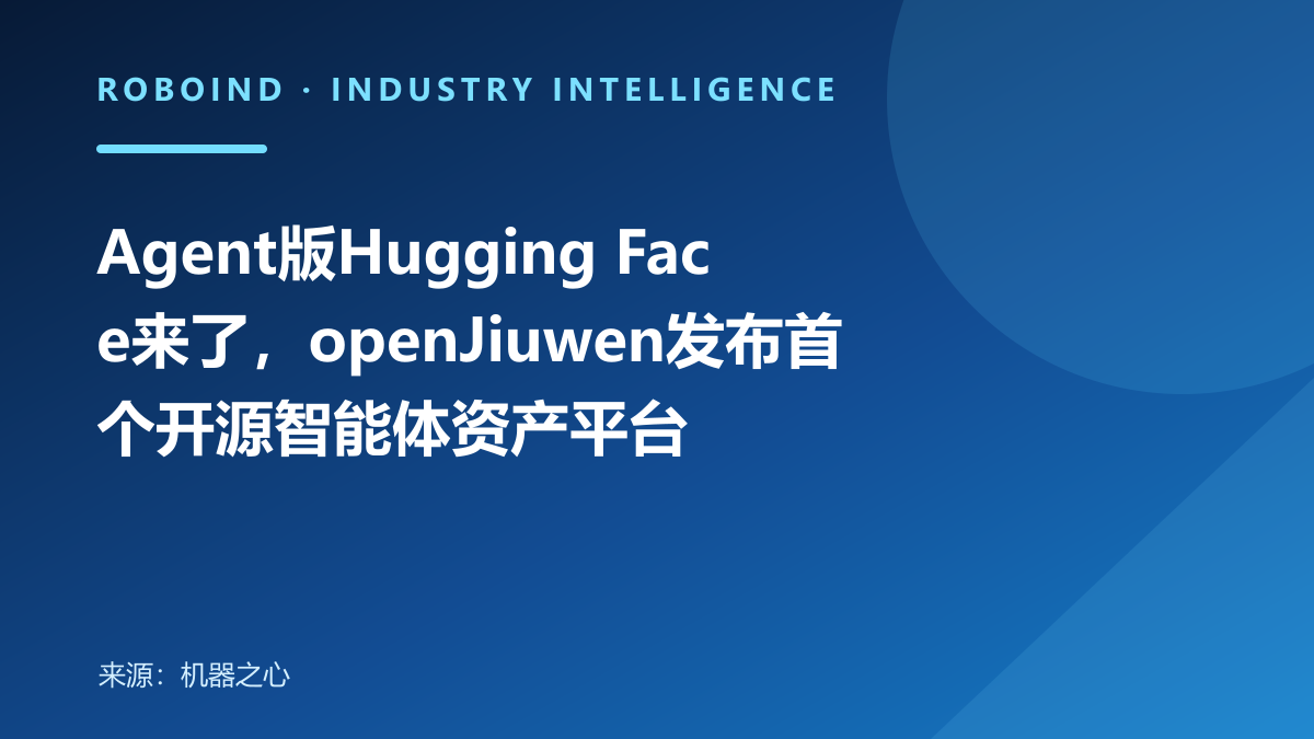 Agent版Hugging Face来了，openJiuwen发布首个开源智能体资产平台