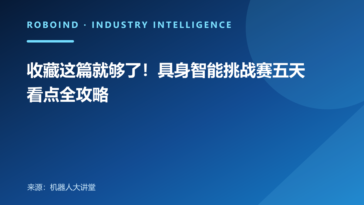 收藏这篇就够了！具身智能挑战赛五天看点全攻略