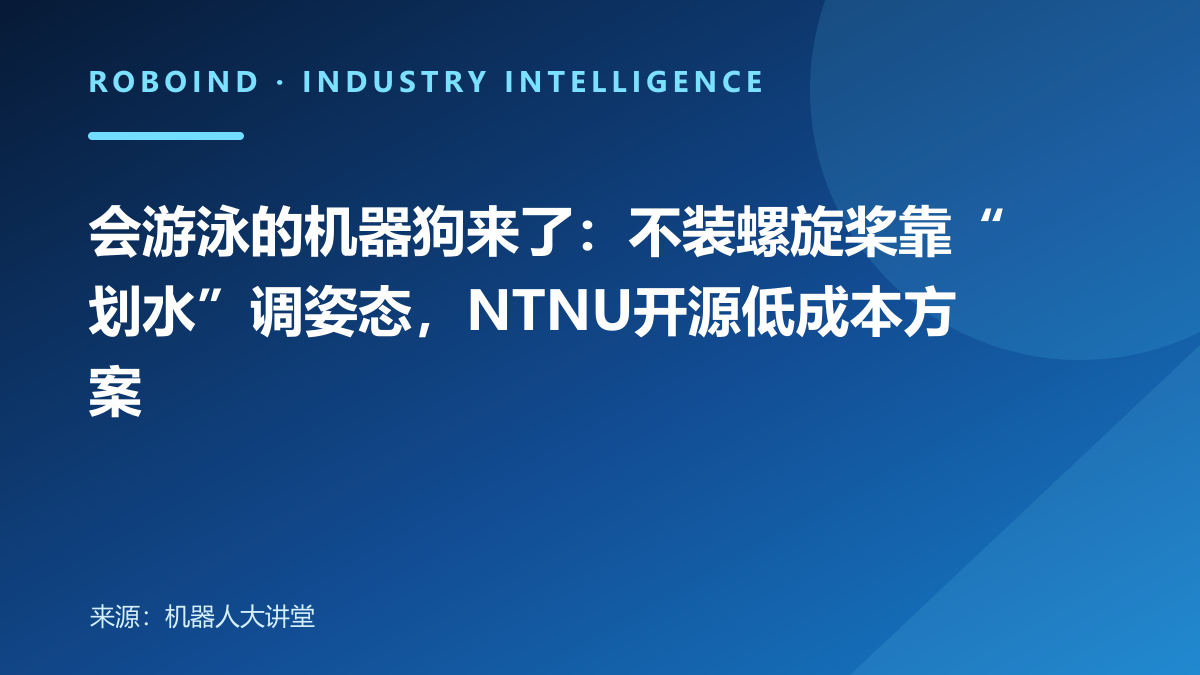 会游泳的机器狗来了：不装螺旋桨靠“划水”调姿态，NTNU开源低成本方案