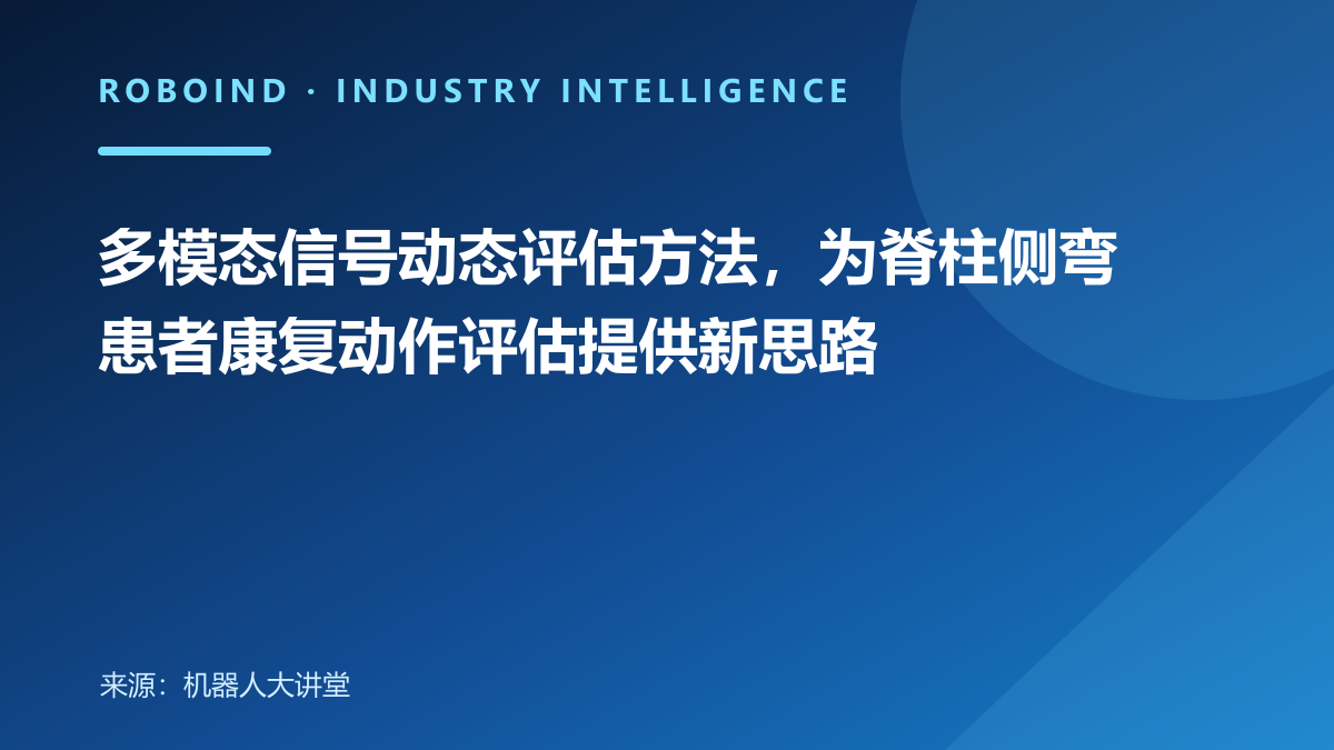 多模态信号动态评估方法，为脊柱侧弯患者康复动作评估提供新思路