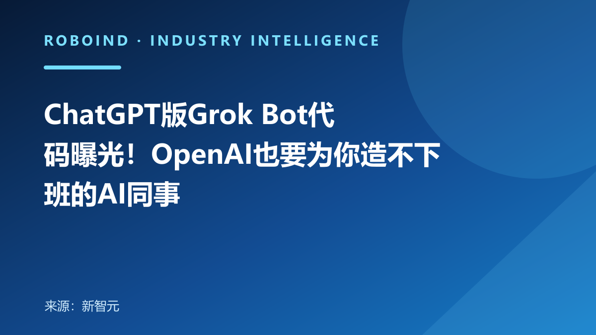 ChatGPT版Grok Bot代码曝光！OpenAI也要为你造不下班的AI同事